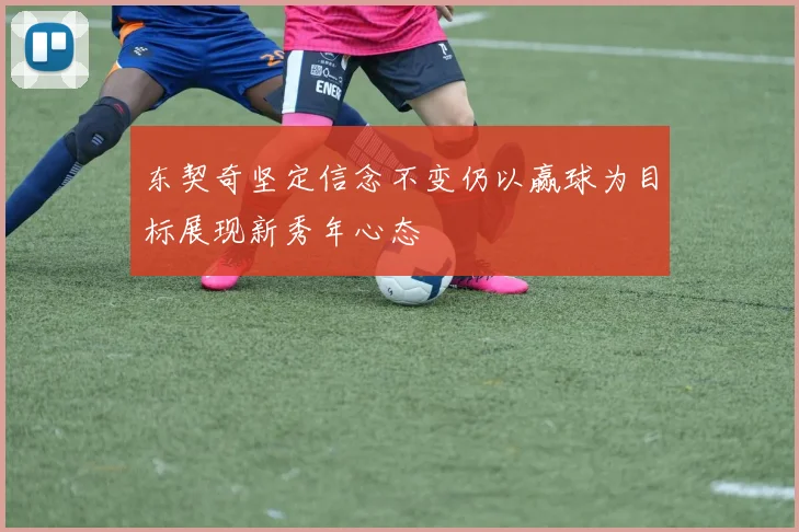东契奇坚定信念不变仍以赢球为目标展现新秀年心态