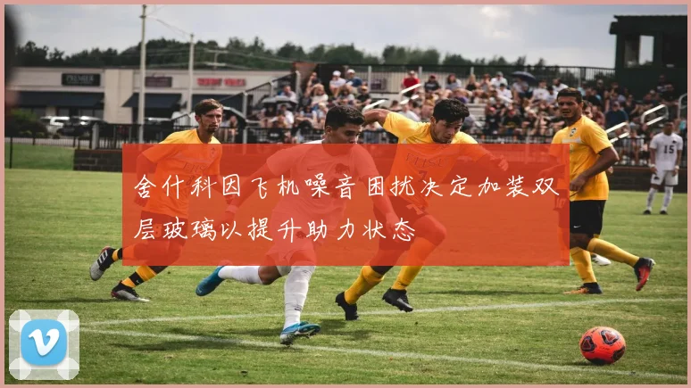 舍什科因飞机噪音困扰决定加装双层玻璃以提升助力状态